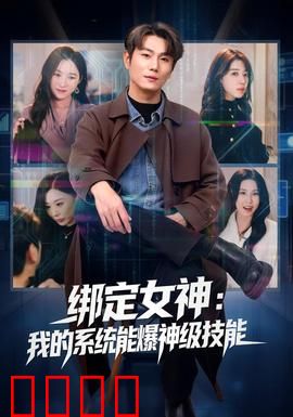 绑定女神：逆袭程序员
