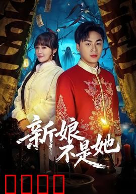 新娘不是她：假婚奇缘