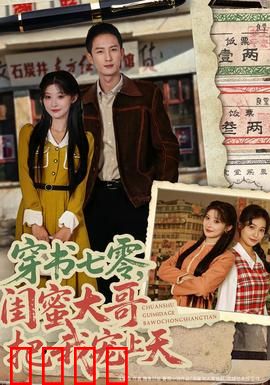 穿书七零，闺蜜大哥把我宠上天：重生逆袭甜宠