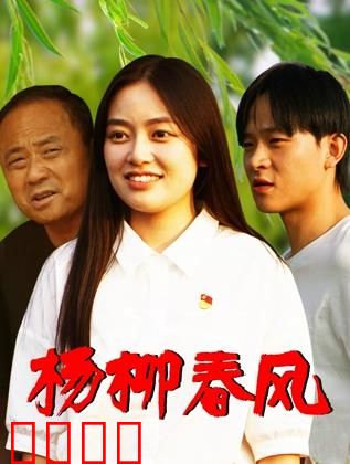 杨柳春风：春之恋曲