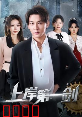 上岸第一剑：初心之战