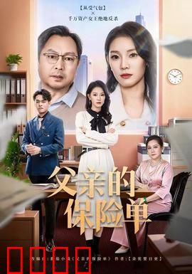 父亲的保险单：爱的延续