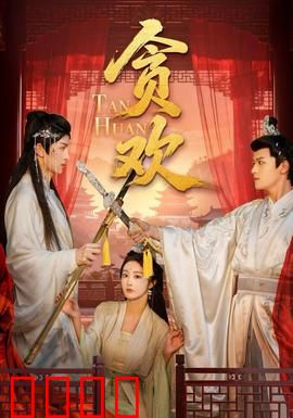 贪欢短剧版：欲望迷城