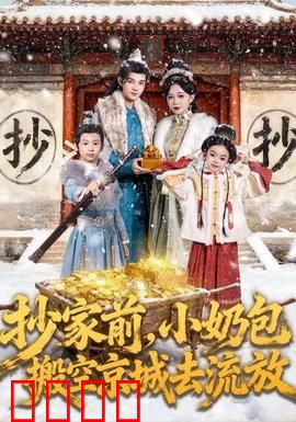 抄家前，小奶包搬空京城去流放：逆天改命