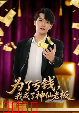 为了亏钱，我成了神仙老板：反向致富奇招