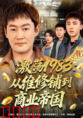激荡1983：草根逆袭记