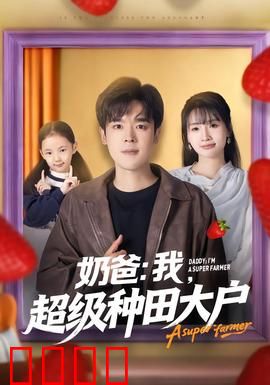 奶爸：爆笑育儿记