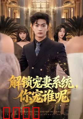 解锁宠妻系统，你宠谁呢：系统追妻甜到爆