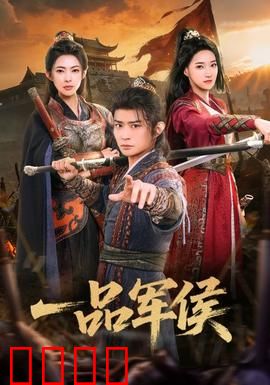 一品军侯：逆袭之路