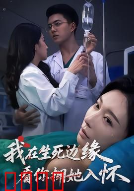 我在生死边缘，看你拥她入怀：深情错付