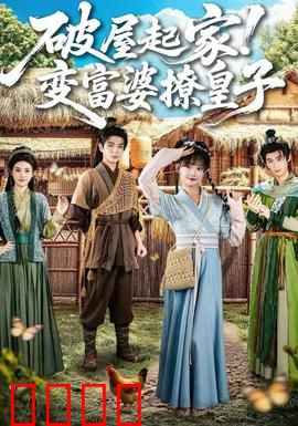 破屋起家！变富婆撩皇子：逆袭攻略