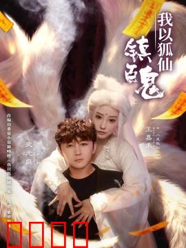 我以狐仙镇百鬼：狐仙镇鬼传说