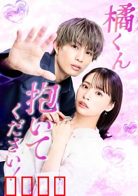 橘君抱紧我吧！：相爱相杀破镜重圆