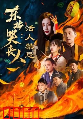 东北哭丧人：哭的是钱还是情