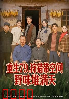 重生79，狩猎带空间野味堆满天：空间狩猎逆袭