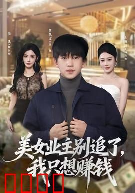 美女业主别追了，我只想赚钱：逆袭人生