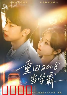 重回2008当学霸：重生逆袭