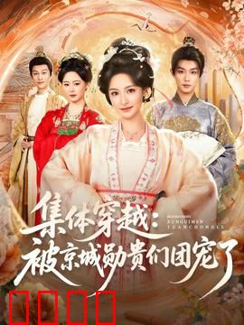 集体穿越被京城勋贵们团宠了：逆袭人生