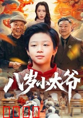 八岁小太爷：萌娃闯江湖