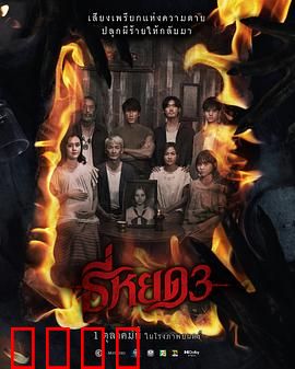 《鬼滴语3：亡灵归来》