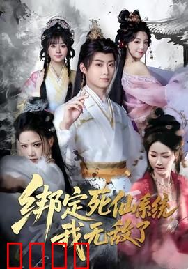 绑定死仙系统我无敌了：逆天改命之路