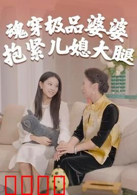 魂穿极品婆婆，抱紧儿媳大腿：逆袭爽文