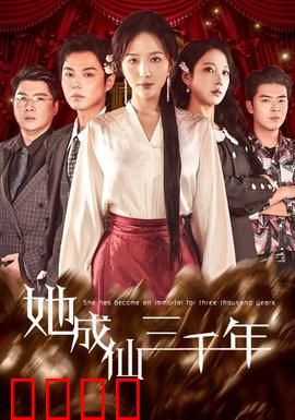 她成仙三千年：仙途孤影