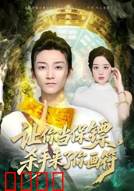 让你当保镖，杀手来了你画符：玄学保镖逆袭