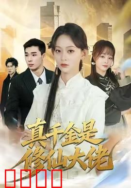 仙途觉醒：凡尘逆袭