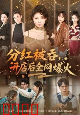 分红被吞，开店后全网爆火：逆袭人生