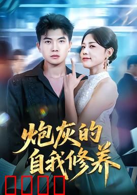 炮灰的自我修养：龙套逆袭记