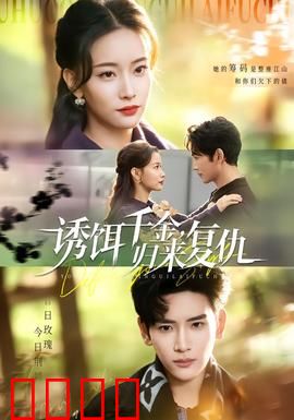 诱饵千金，归来复仇：烈焰重生