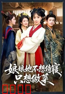 娘娘她不想侍寝，只想做菜：美食逆袭后宫