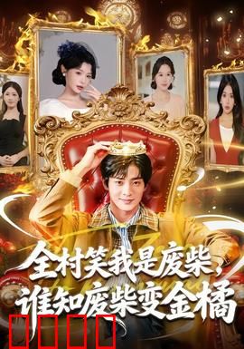 全村笑我是废柴，谁知废柴变金橘：惊天逆转