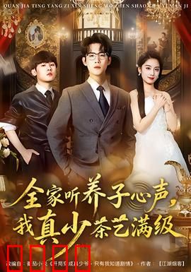 全家听养子心声，我真少茶艺满级：养子逆袭成神