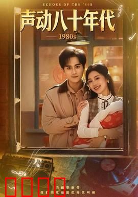 声动八十年代：再燃金曲梦