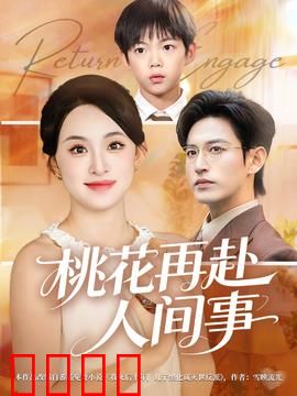 桃花再赴人间事：宿命轮回