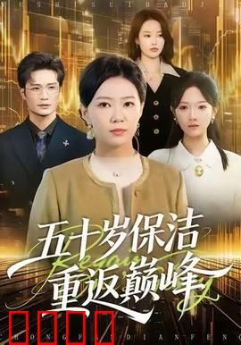 五十岁保洁逆袭！拳拳到肉的巅峰之战：热血格斗传奇