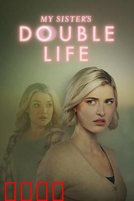 双生危局：镜像替身