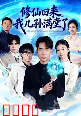 修仙回来，我儿孙满堂了：修仙归来家族兴