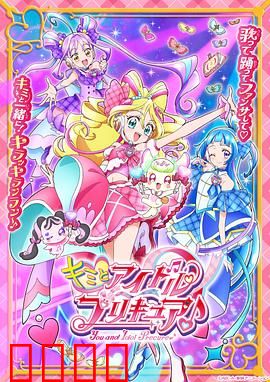 你与偶像光之美少女♪：魔法偶像的闪耀舞台