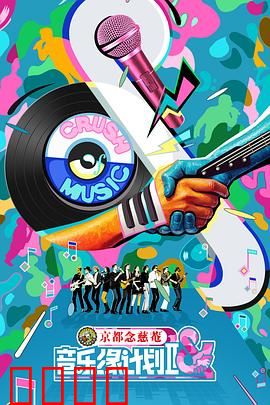 音乐缘计划2：音符之战