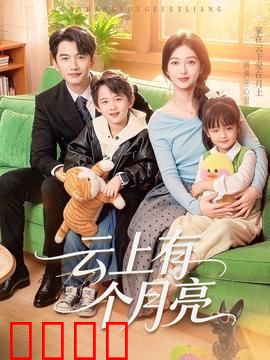 云上有个月亮：云端奇幻之旅