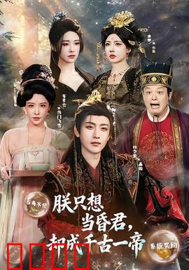 朕只想当昏君，却成千古一帝：躺赢的帝王路