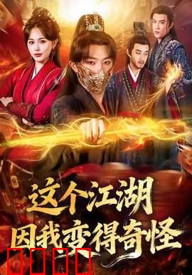 这个江湖因我变得奇怪：穿越逆袭