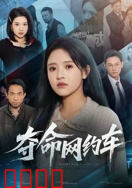 夺命网约车：午夜诡影