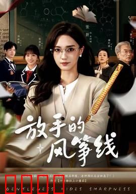 放手的风筝线：爱的羁绊