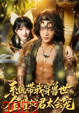 系统带我穿兽世，金瞳蛇君太会宠：逆袭兽世甜宠