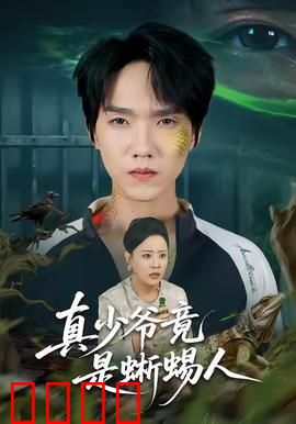 真少爷竟是蜥蜴人：基因谜团