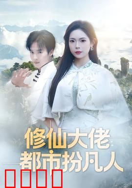 修仙大佬：重生逆袭之路